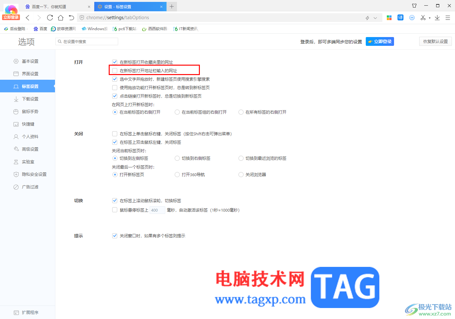 360極速瀏覽器設(shè)置在新標(biāo)簽打開地址欄輸入的網(wǎng)址的方法