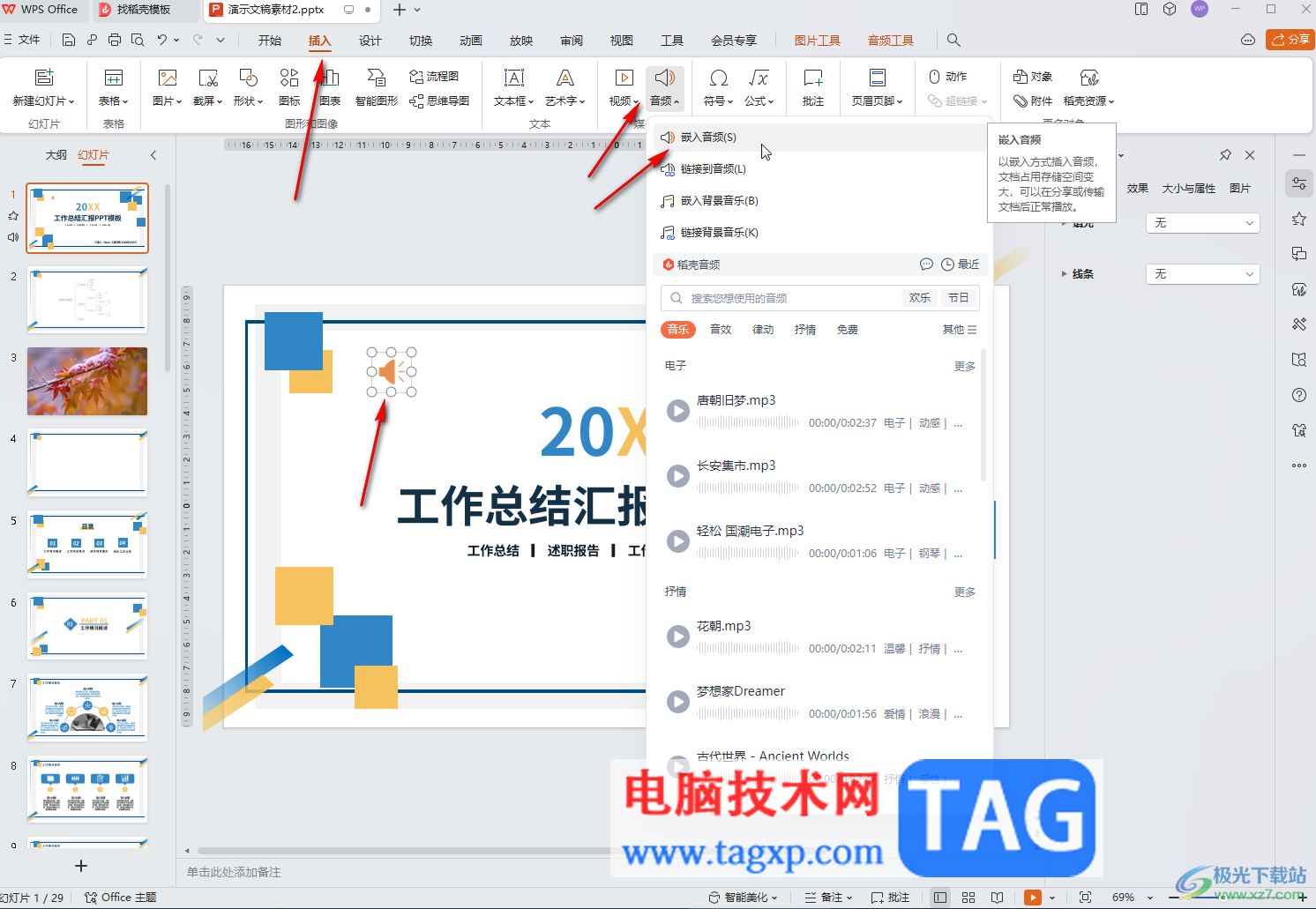 WPS演示文稿電腦版解決背景音樂(lè)沒(méi)有聲音的方法教程
