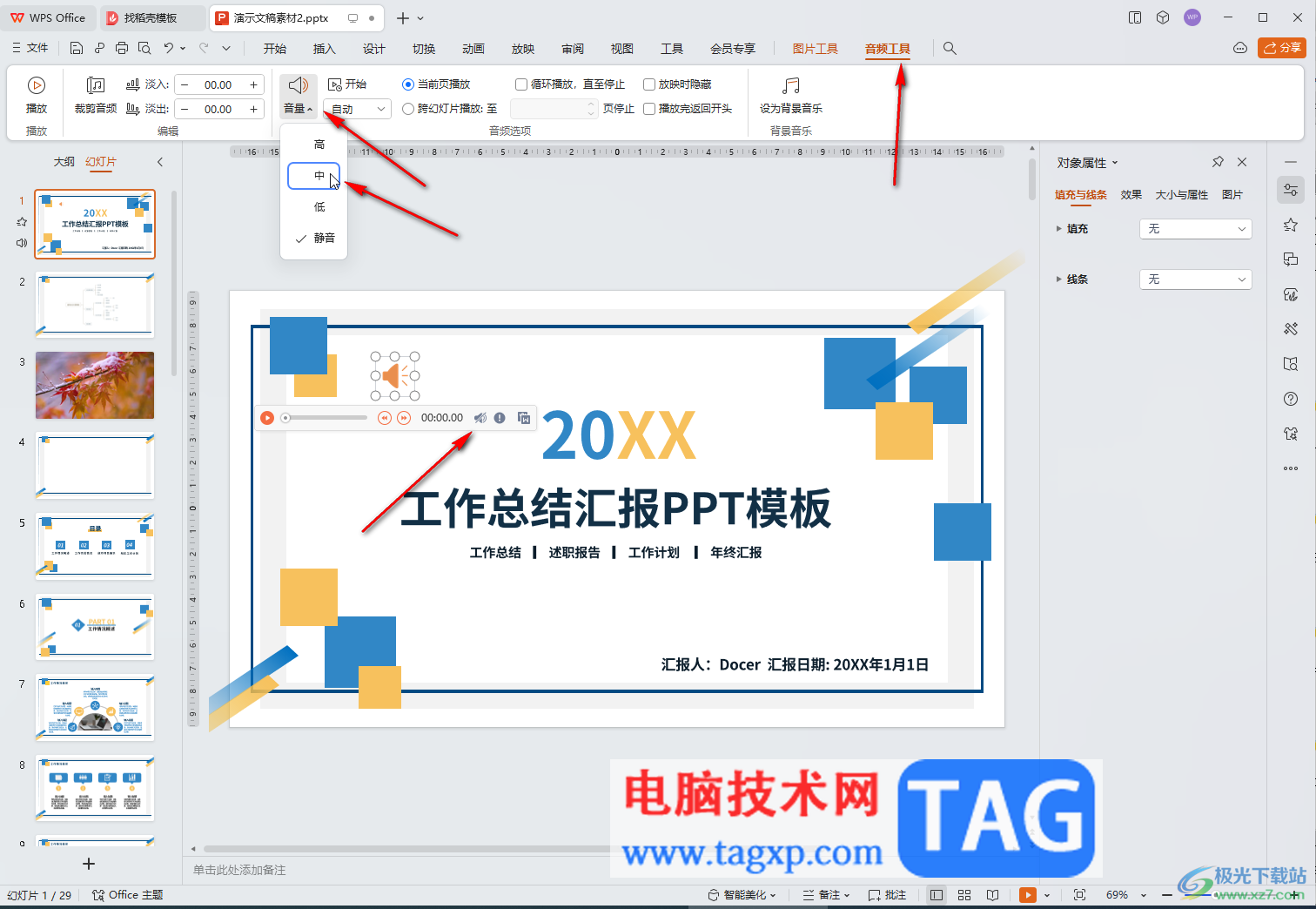 WPS演示文稿電腦版解決背景音樂(lè)沒(méi)有聲音的方法教程
