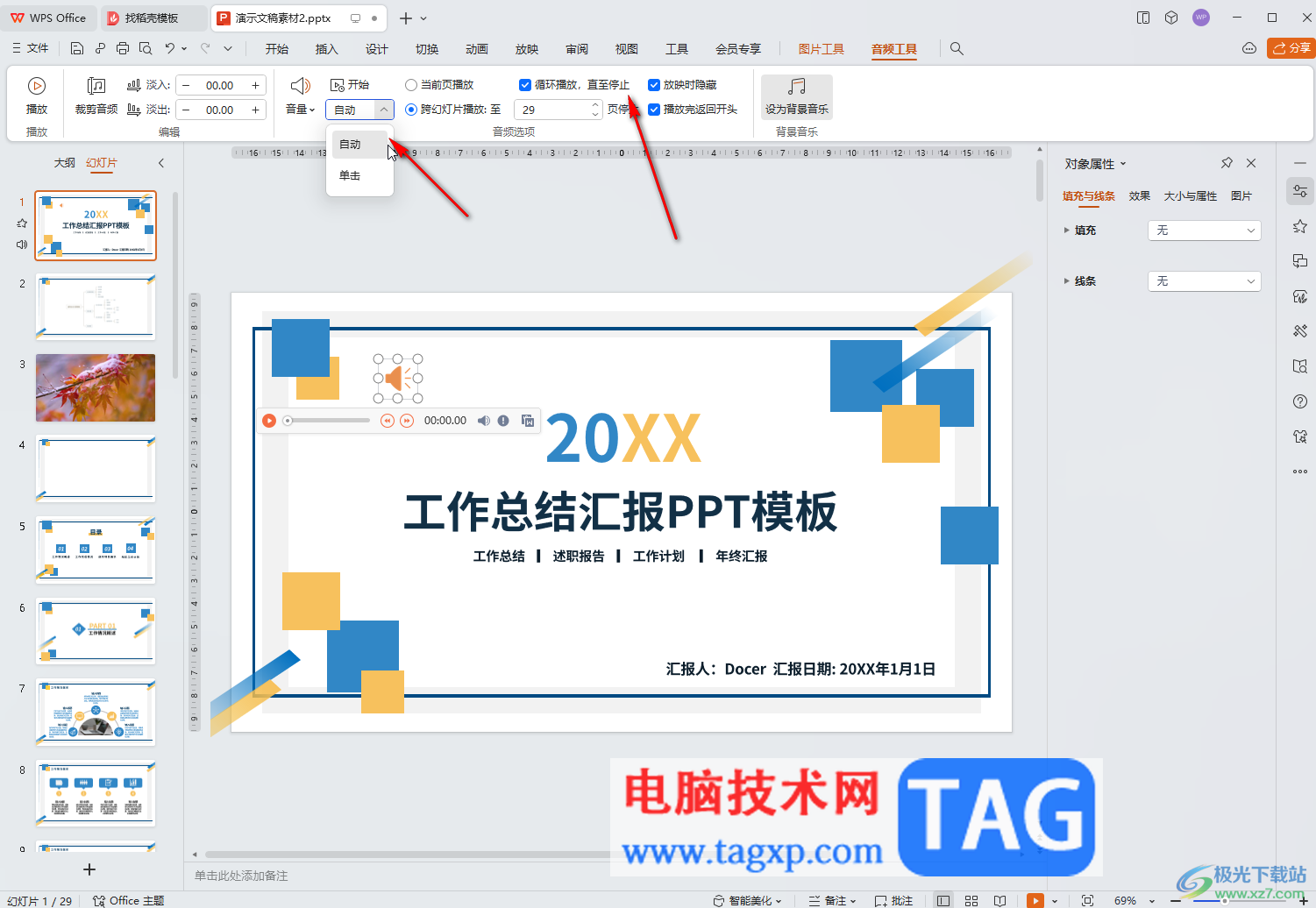 WPS演示文稿電腦版解決背景音樂(lè)沒(méi)有聲音的方法教程