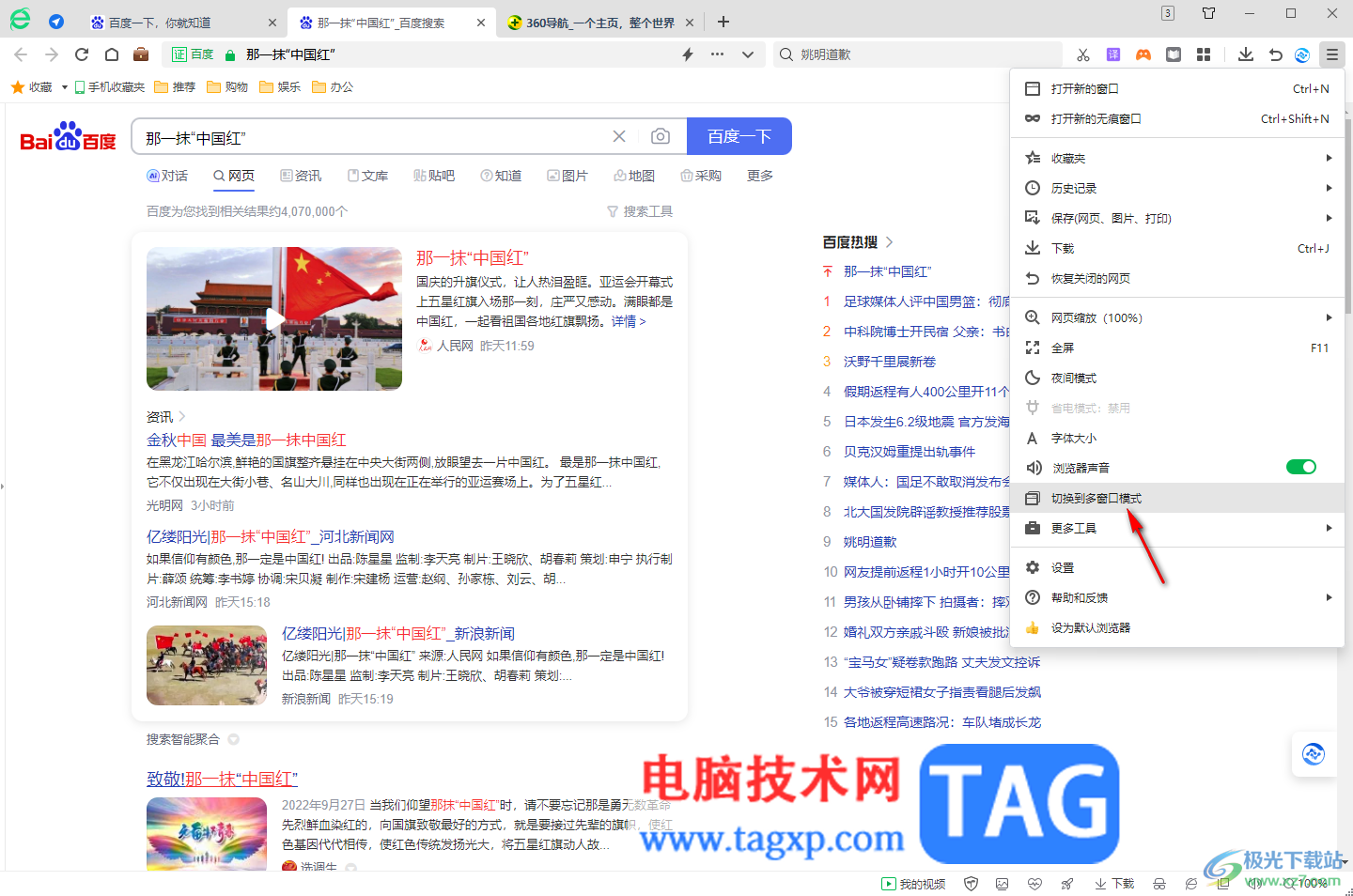 360安全瀏覽器多窗口打開標(biāo)簽頁的方法