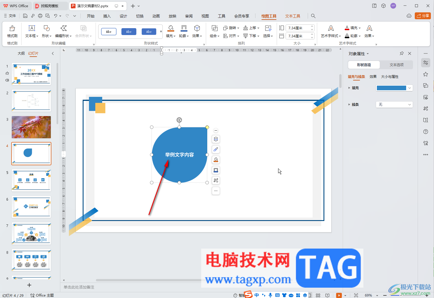 WPS演示文稿電腦版在形狀中添加文本內(nèi)容的方法教程