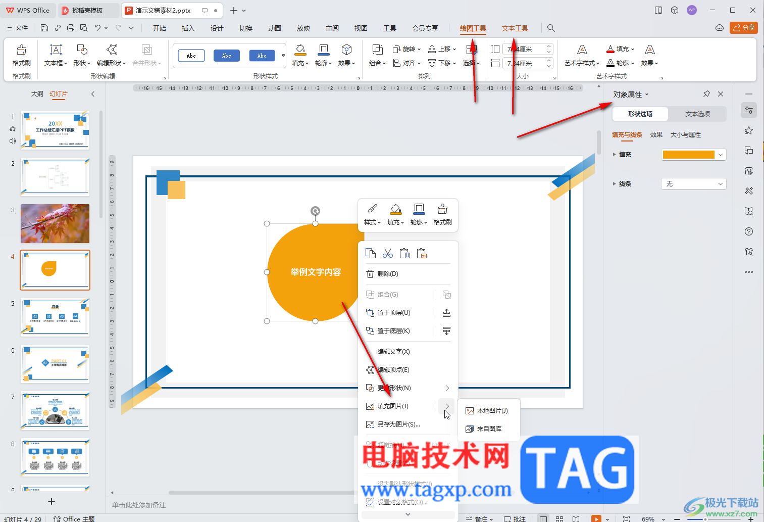 WPS演示文稿電腦版在形狀中添加文本內(nèi)容的方法教程