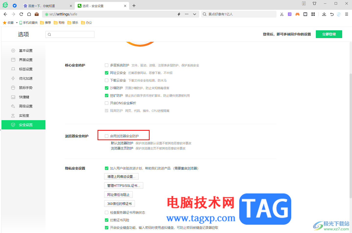 360安全瀏覽器開啟安全防護(hù)功能的方法