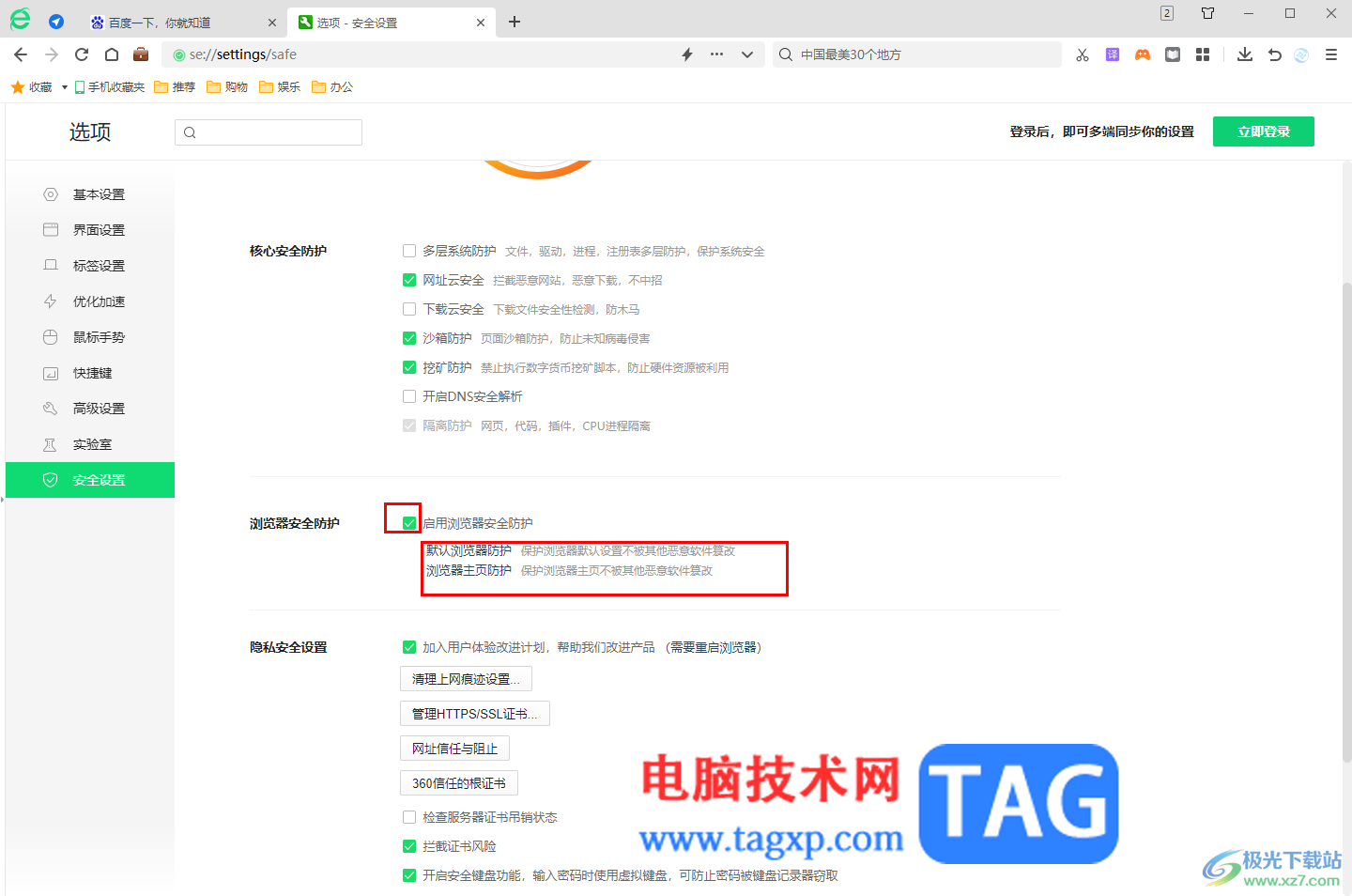 360安全瀏覽器開啟安全防護(hù)功能的方法
