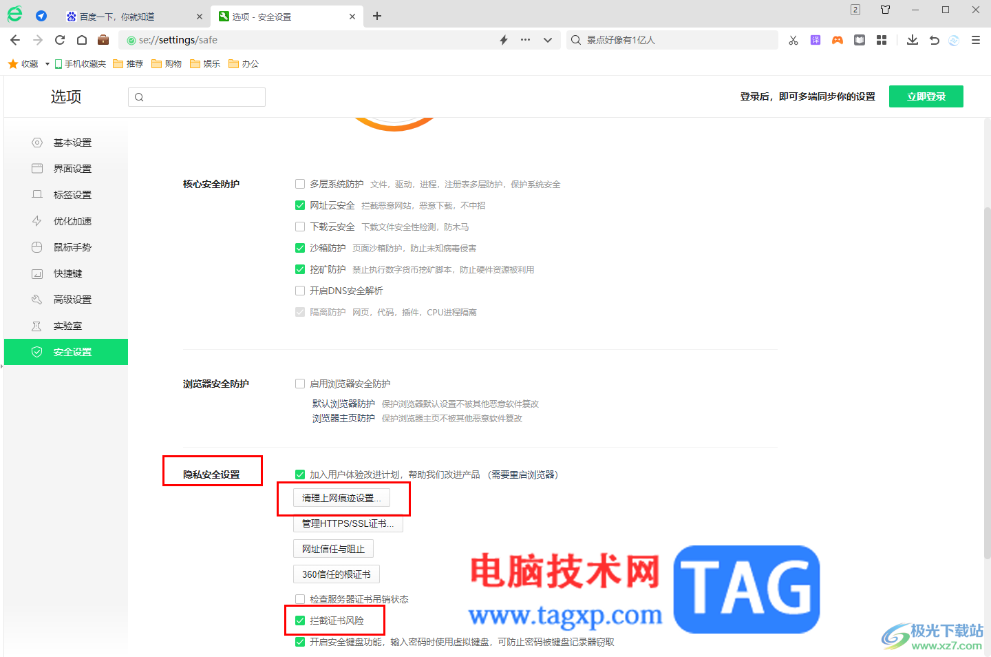 360安全瀏覽器開啟安全防護(hù)功能的方法