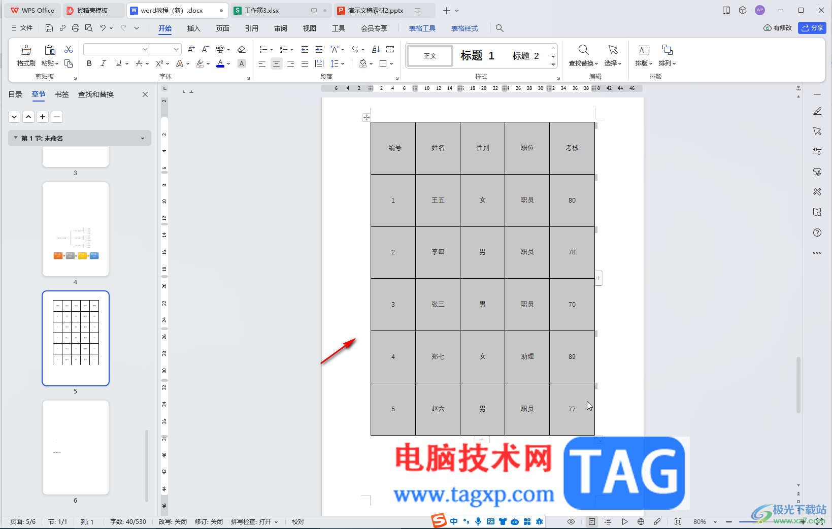 WPS Word解決表格錯位的方法教程