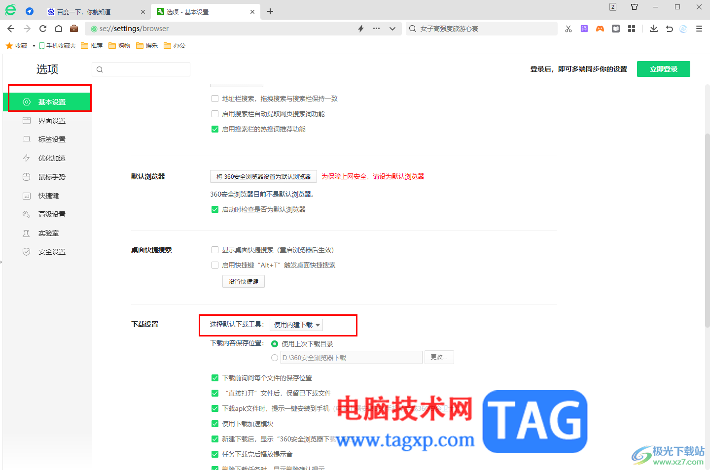 360安全瀏覽器更改默認(rèn)下載工具的方法