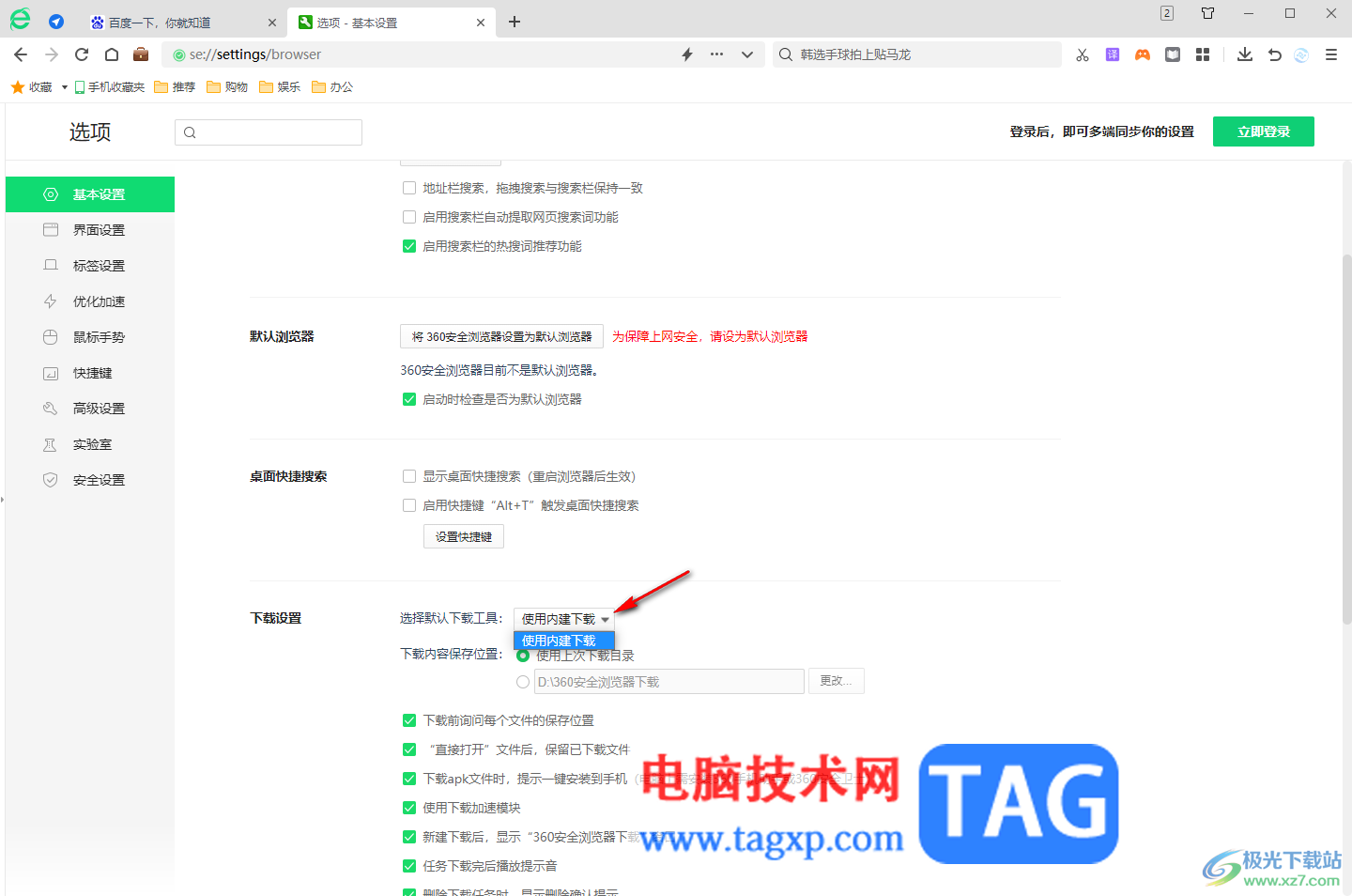 360安全瀏覽器更改默認(rèn)下載工具的方法
