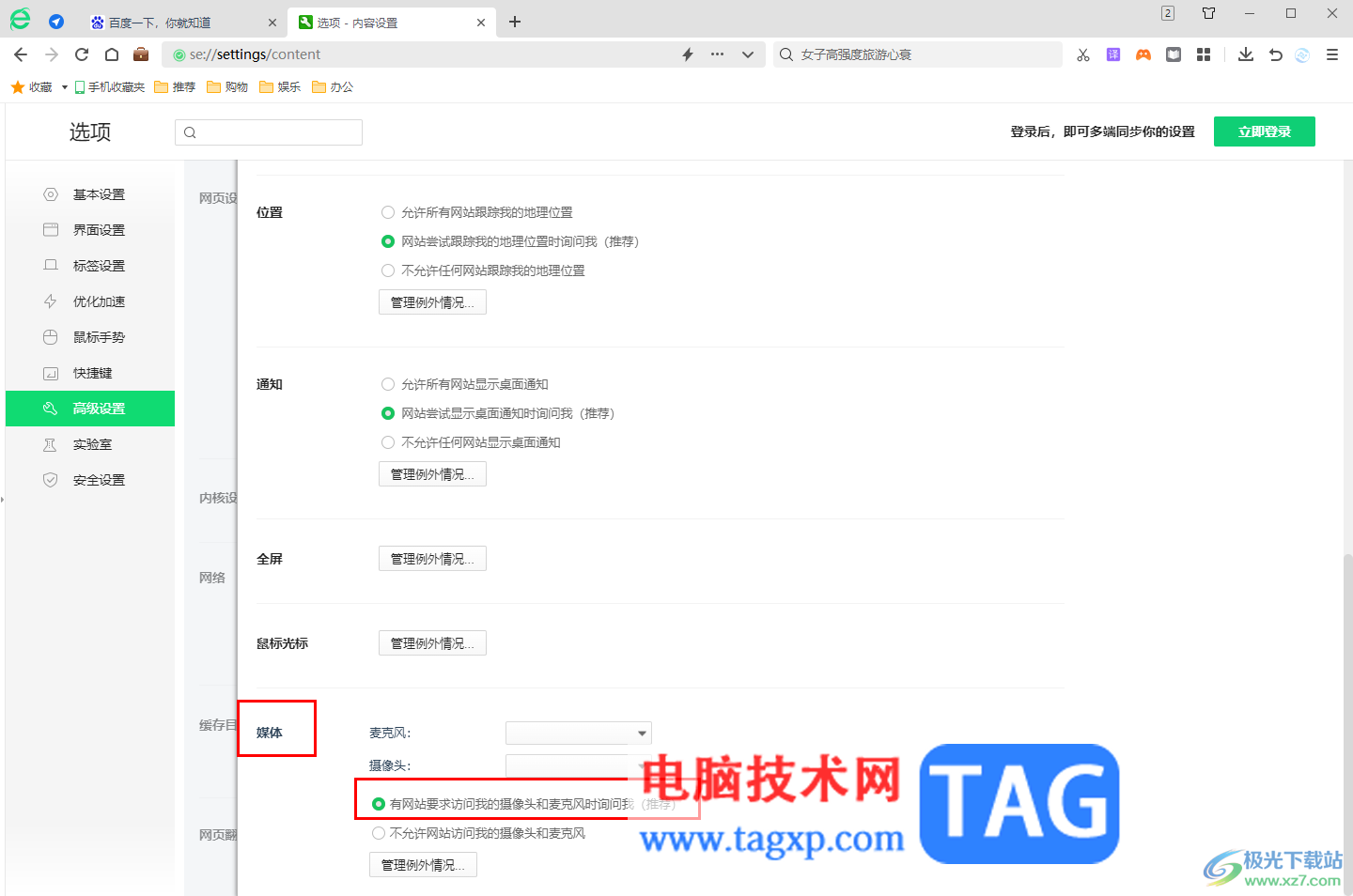 360安全瀏覽器開啟麥克風權限的方法
