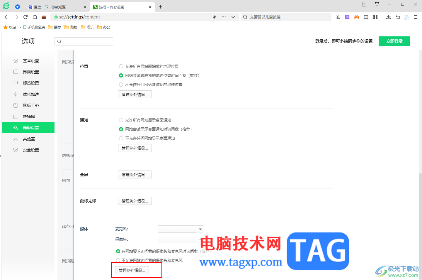 360安全瀏覽器開啟麥克風權限的方法