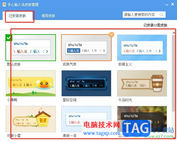 手心輸入法更換皮膚的教程