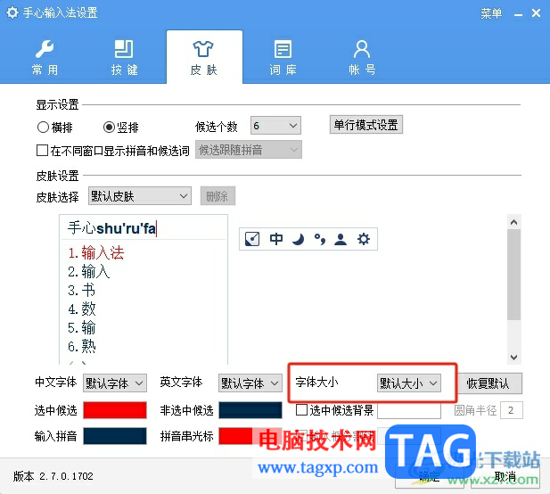 手心輸入法調(diào)節(jié)鍵盤字體大小的教程