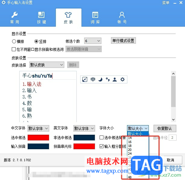 手心輸入法調(diào)節(jié)鍵盤字體大小的教程
