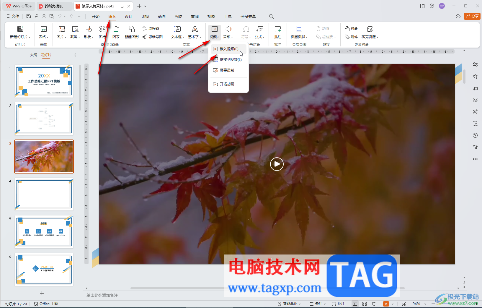 WPS演示文稿電腦版裁剪視頻的方法教程
