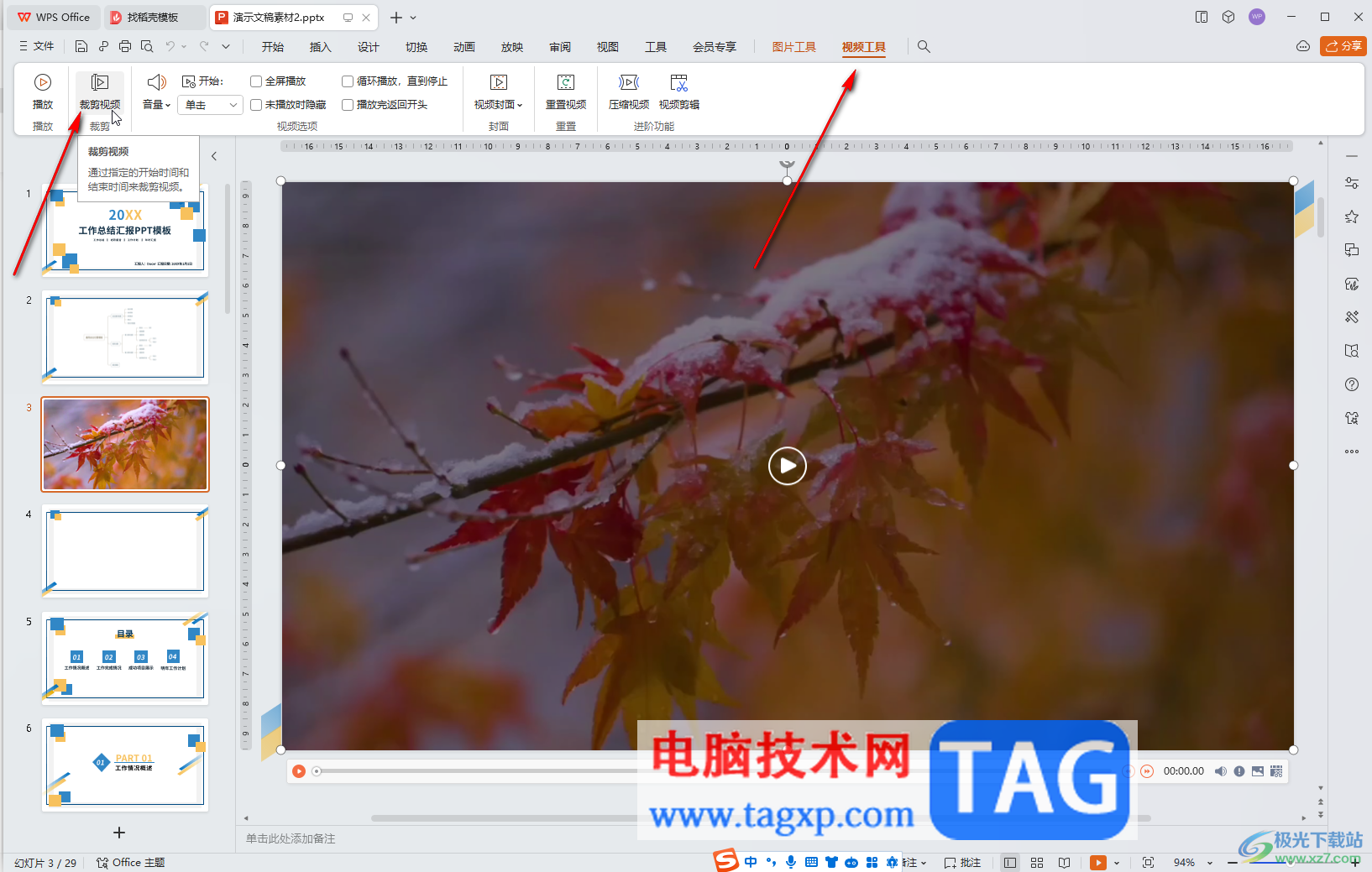 WPS演示文稿電腦版裁剪視頻的方法教程