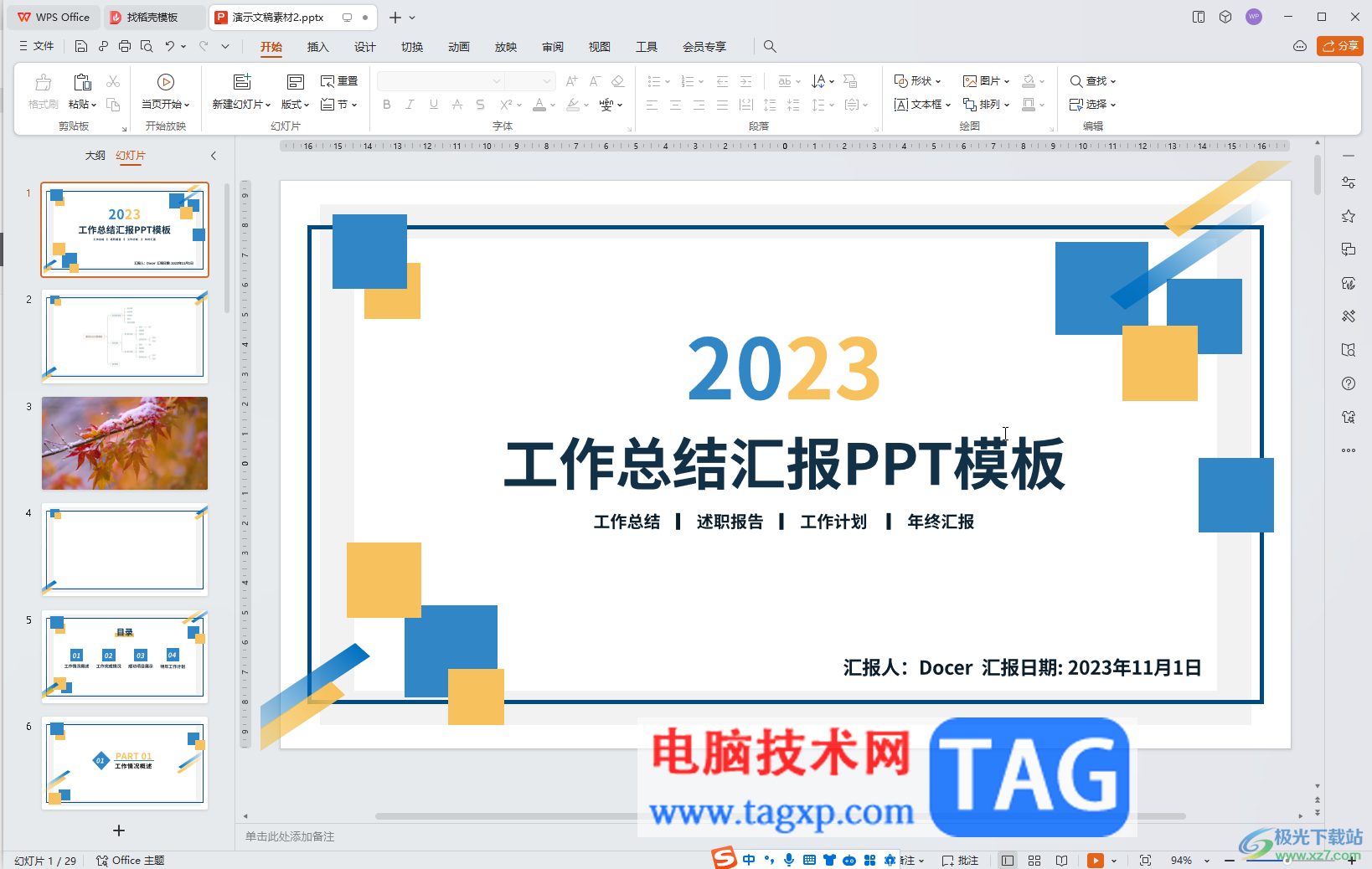 WPS演示文稿電腦版調(diào)整視頻封面的方法教程
