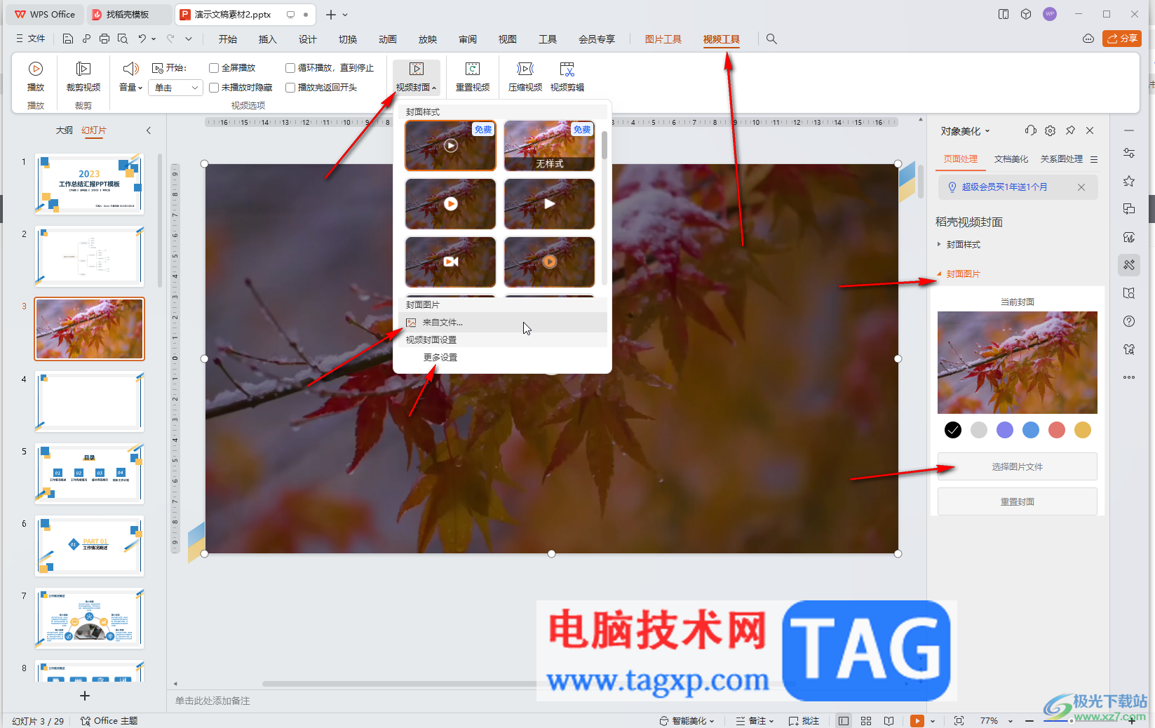 WPS演示文稿電腦版調(diào)整視頻封面的方法教程