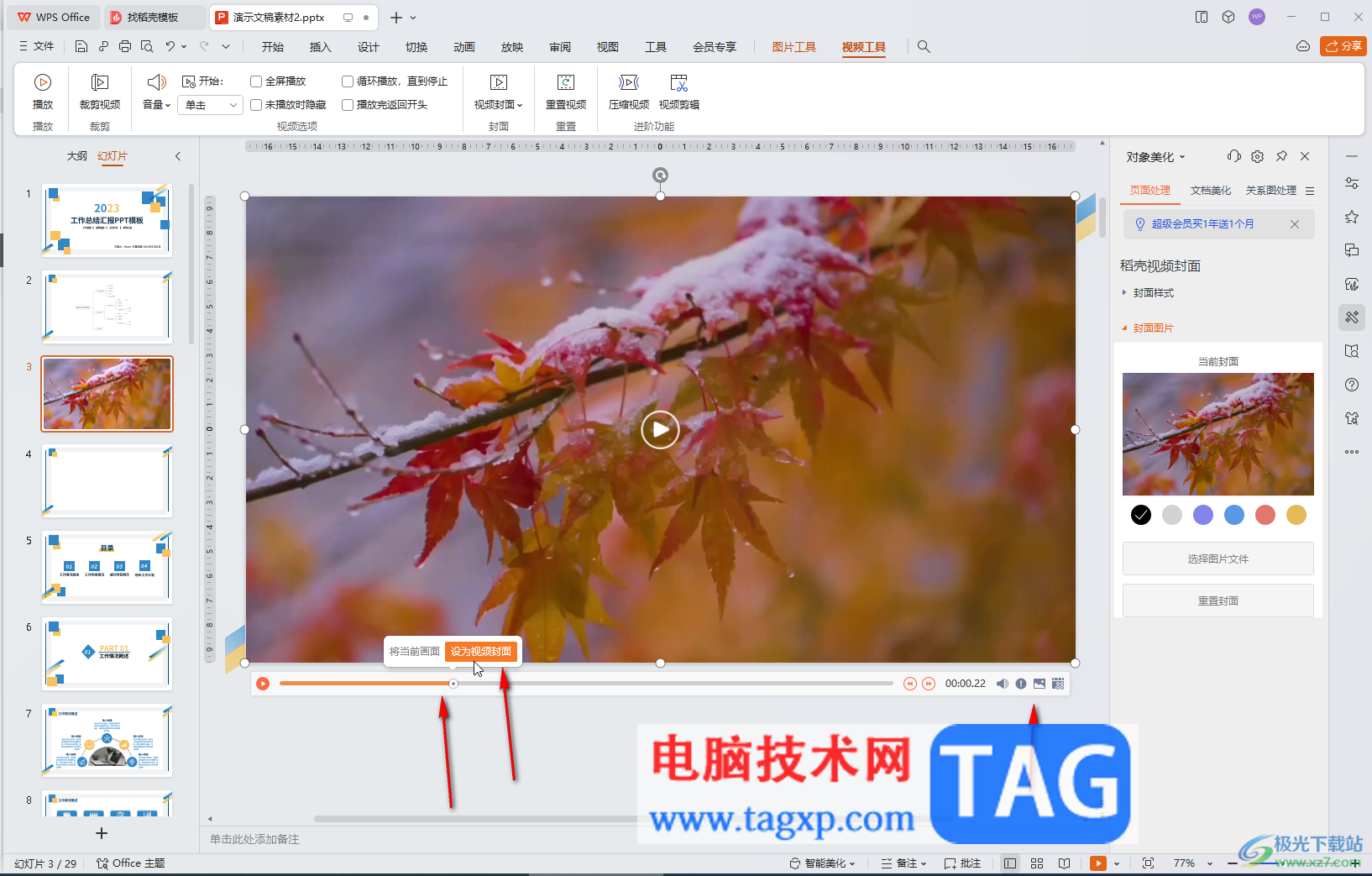 WPS演示文稿電腦版調(diào)整視頻封面的方法教程