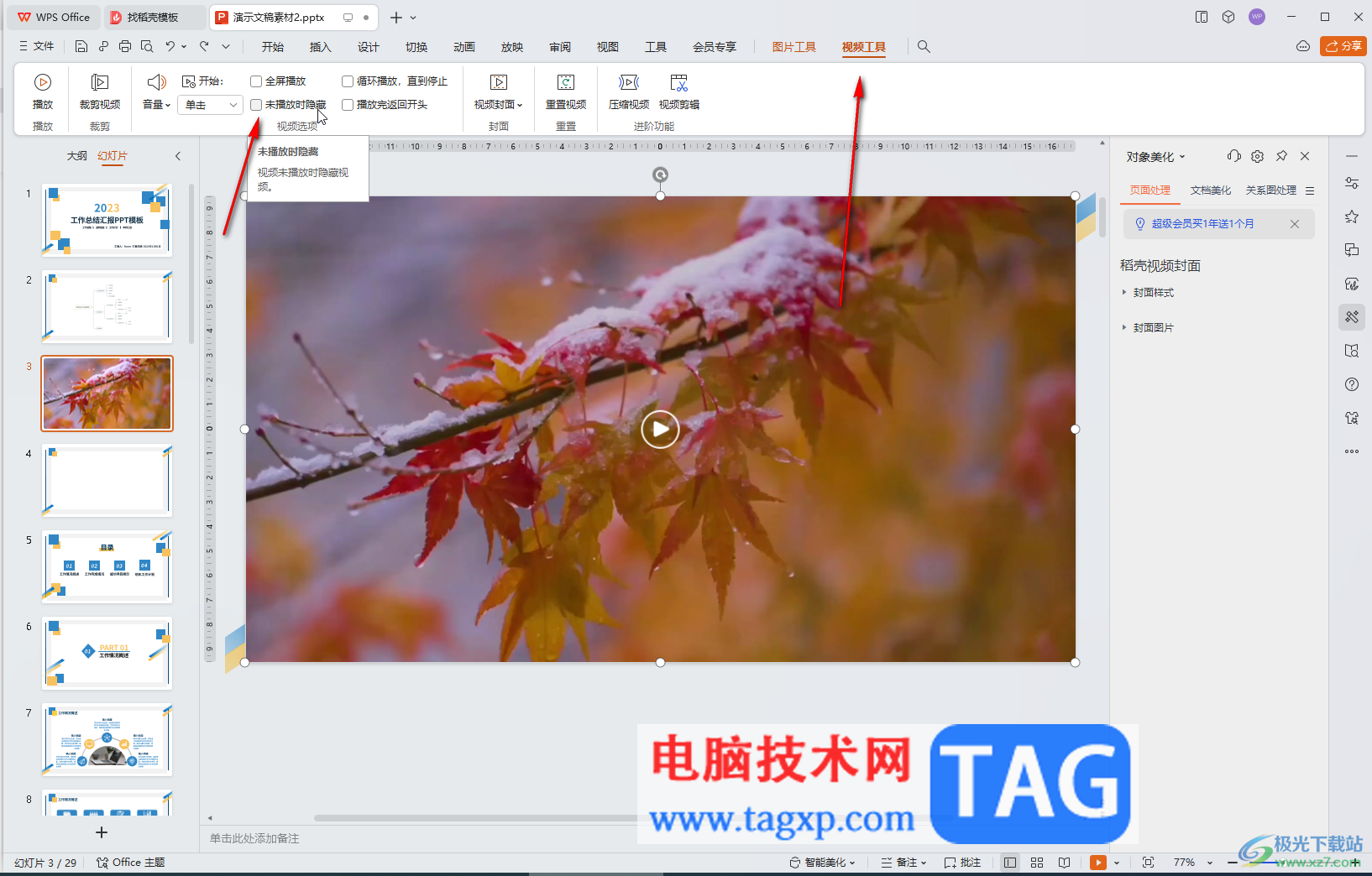 WPS演示文稿電腦版視頻未播放時隱藏起來的方法教程