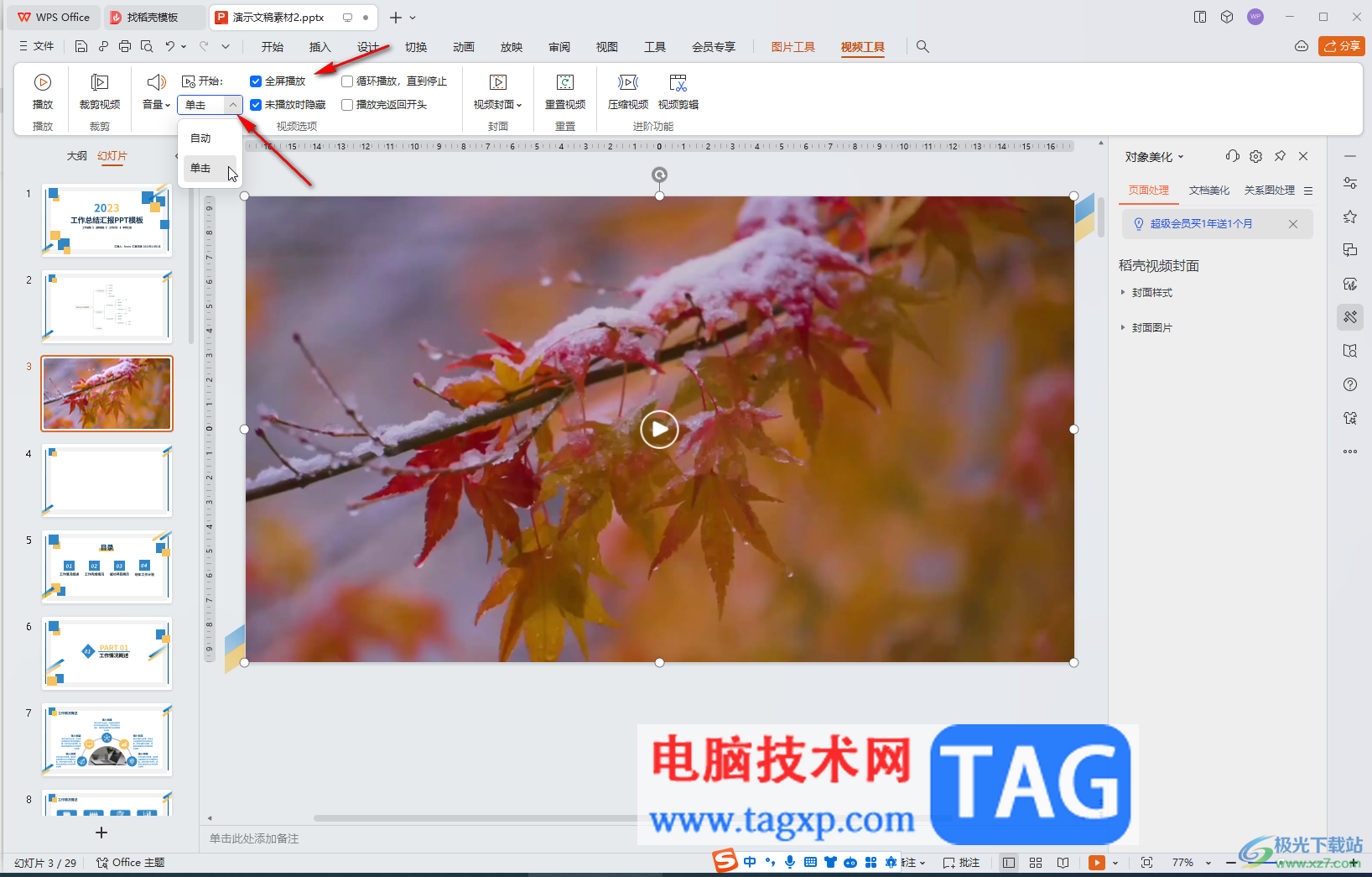 WPS演示文稿電腦版視頻未播放時隱藏起來的方法教程
