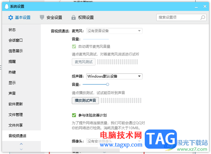 電腦版QQ設(shè)置語(yǔ)音的方法
