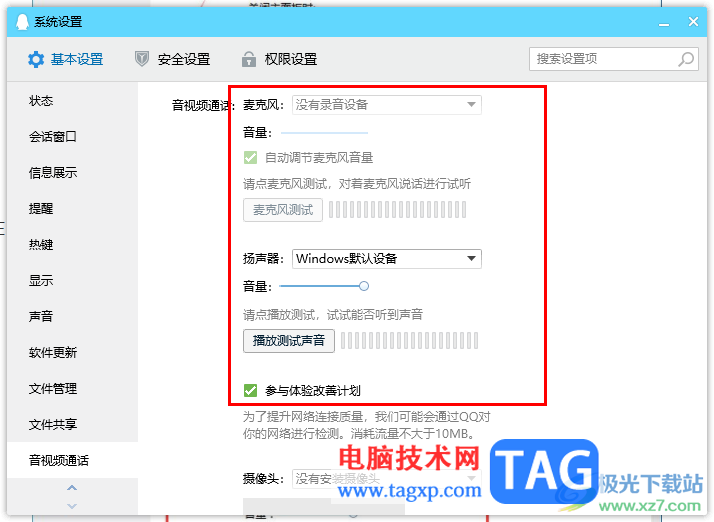 電腦版QQ設(shè)置語(yǔ)音的方法