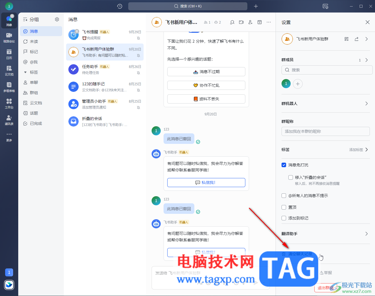 飛書電腦版清空聊天記錄的方法教程