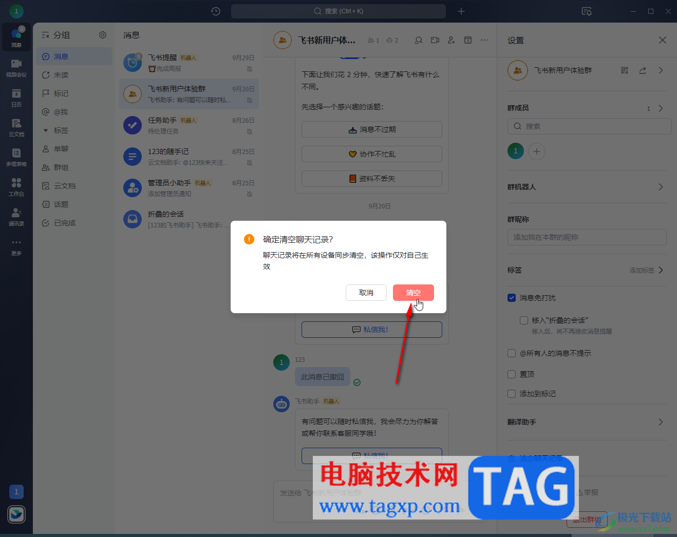 飛書電腦版清空聊天記錄的方法教程