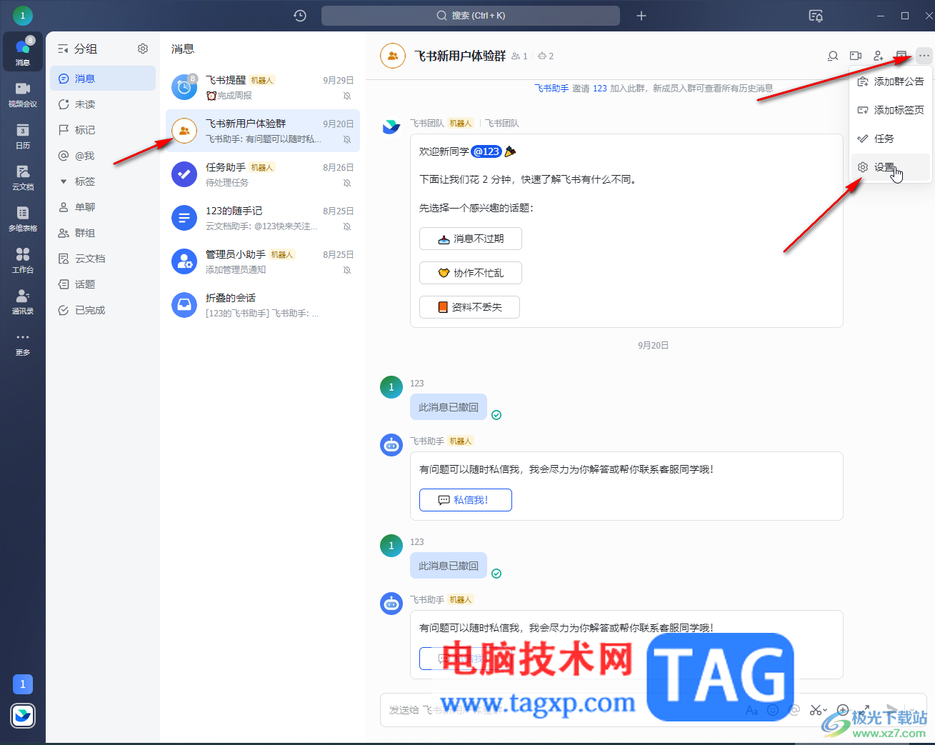 飛書電腦版清空聊天記錄的方法教程