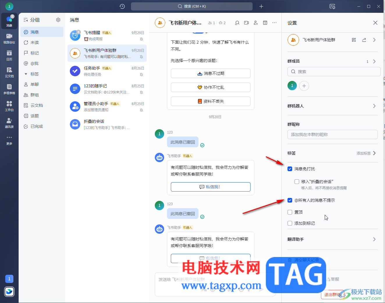 飛書電腦版清空聊天記錄的方法教程