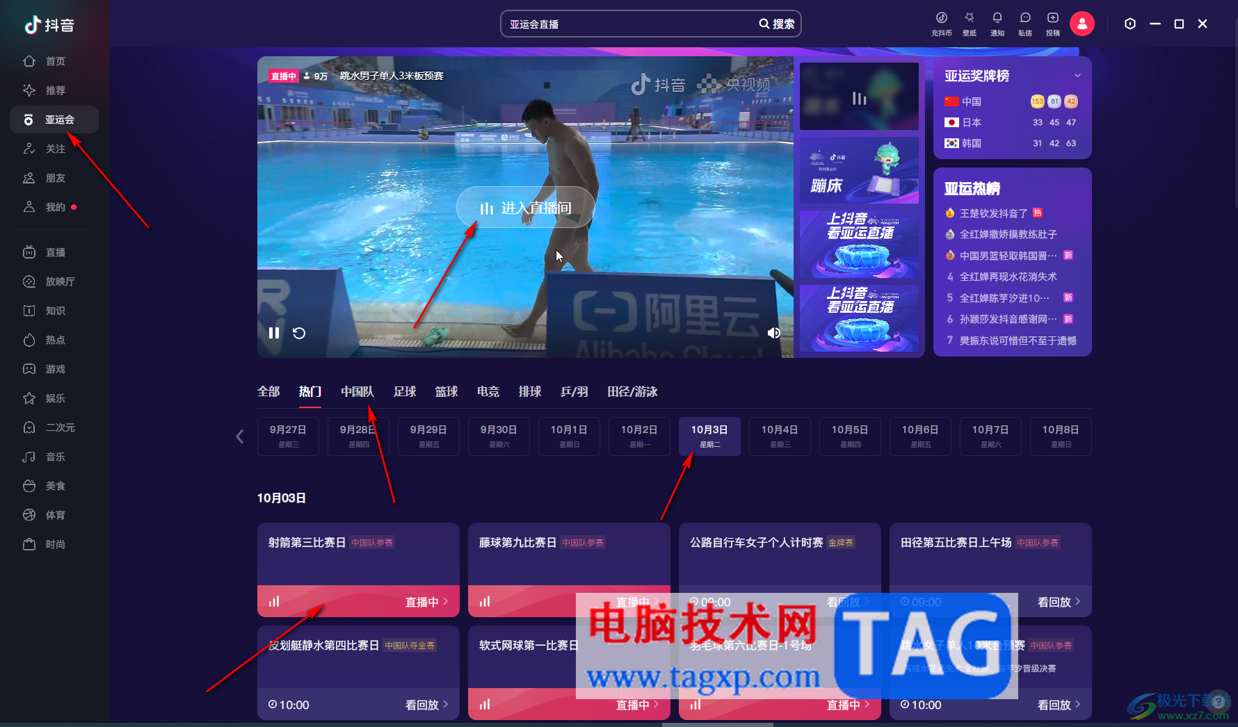 抖音電腦版觀看亞運會賽事直播的方法教程