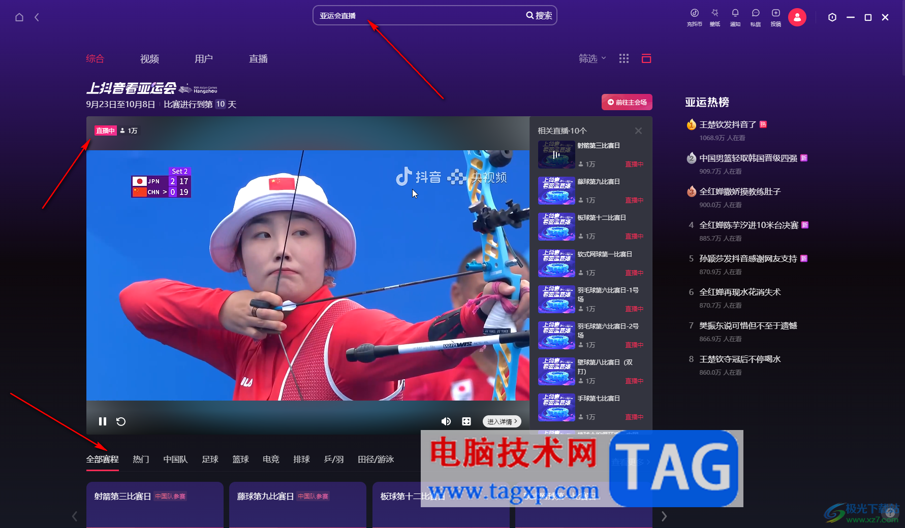 抖音電腦版觀看亞運會賽事直播的方法教程