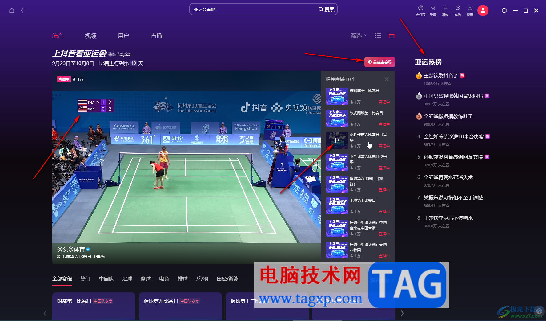 抖音電腦版觀看亞運會賽事直播的方法教程