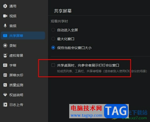 釘釘共享屏幕時(shí)關(guān)閉釘釘會(huì)議窗口的方法