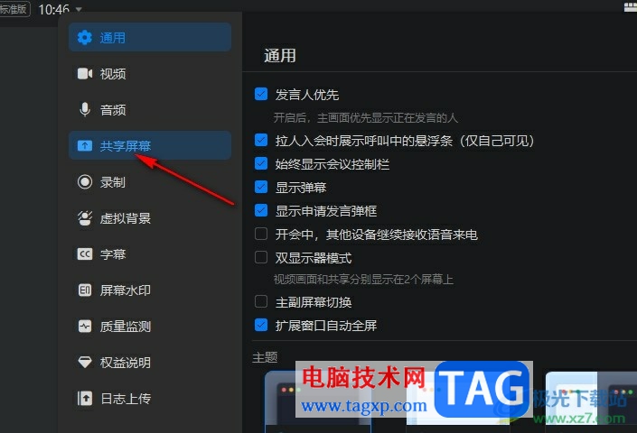 釘釘共享屏幕時(shí)關(guān)閉釘釘會(huì)議窗口的方法