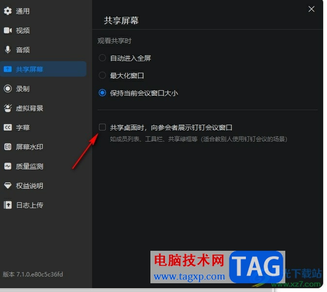 釘釘共享屏幕時(shí)關(guān)閉釘釘會(huì)議窗口的方法