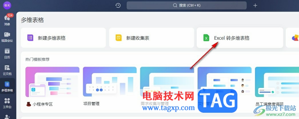 飛書將Excel轉(zhuǎn)多維表格的方法