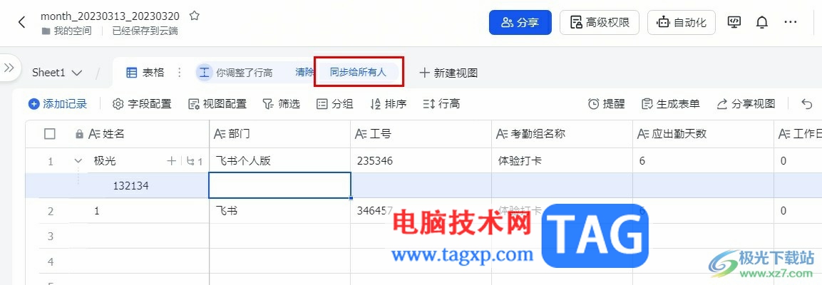 飛書多維表格的操作同步給所有人的方法