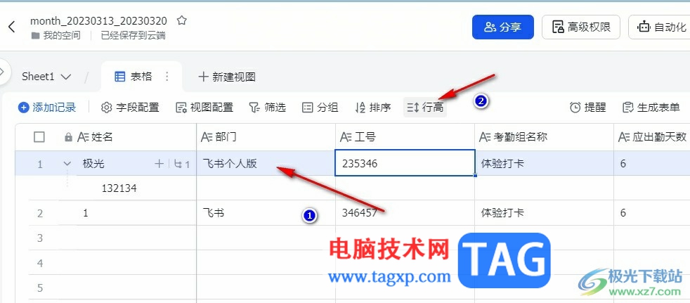 飛書多維表格的操作同步給所有人的方法