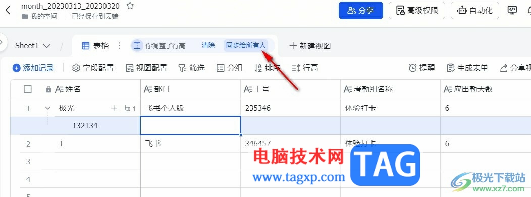 飛書多維表格的操作同步給所有人的方法