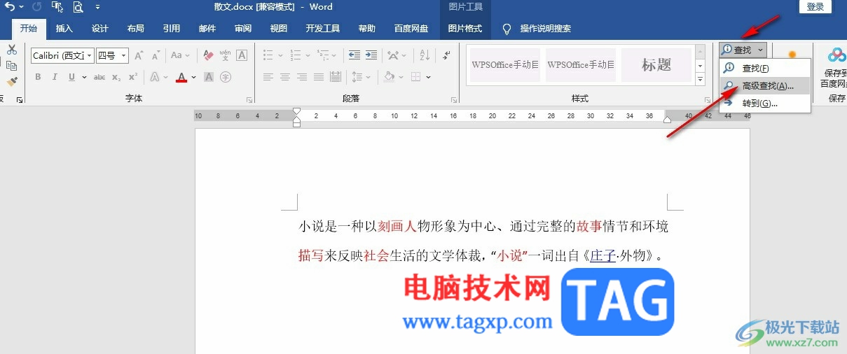 Word文檔選中所有紅色字體的方法