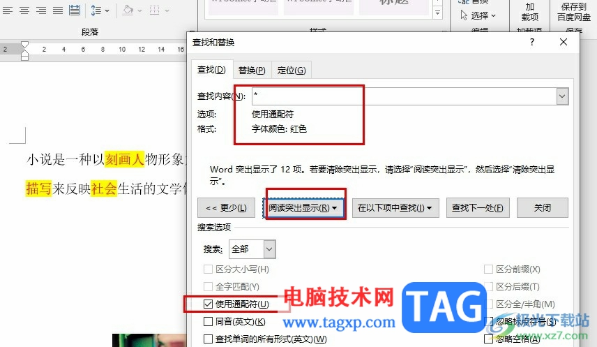 Word文檔選中所有紅色字體的方法
