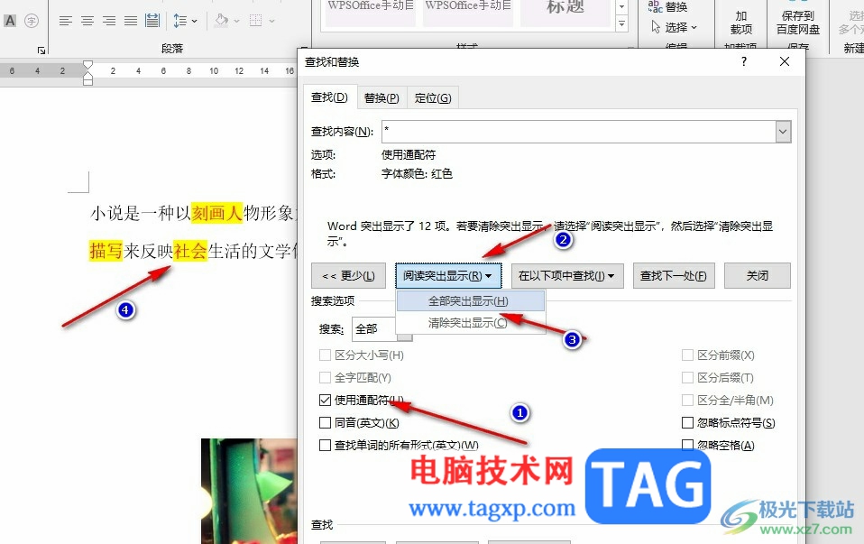 Word文檔選中所有紅色字體的方法