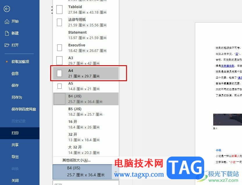 Word文檔將排版打印設(shè)置為a4的方法