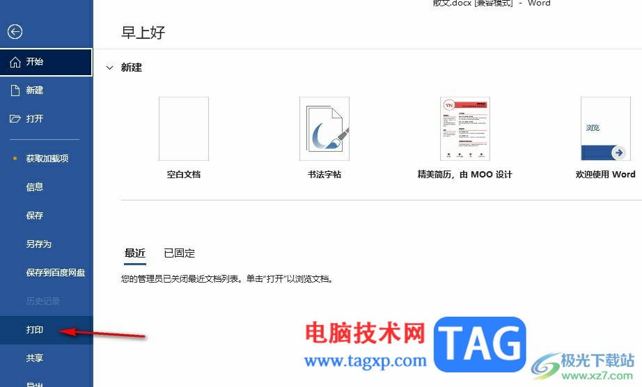 Word文檔將排版打印設(shè)置為a4的方法