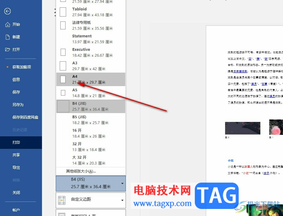 Word文檔將排版打印設(shè)置為a4的方法