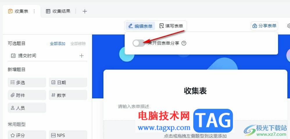 飛書分享收集表的方法