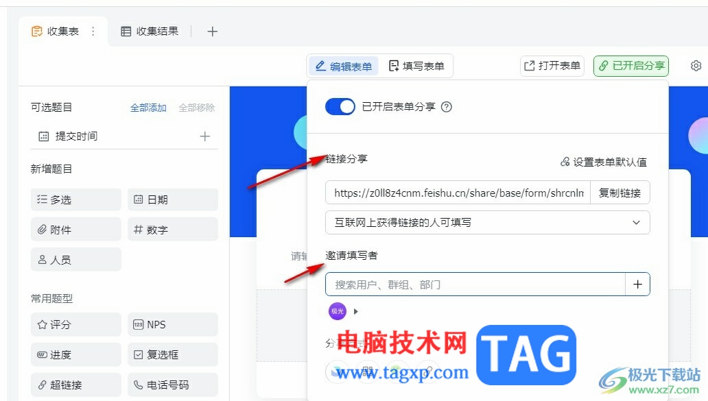 飛書分享收集表的方法