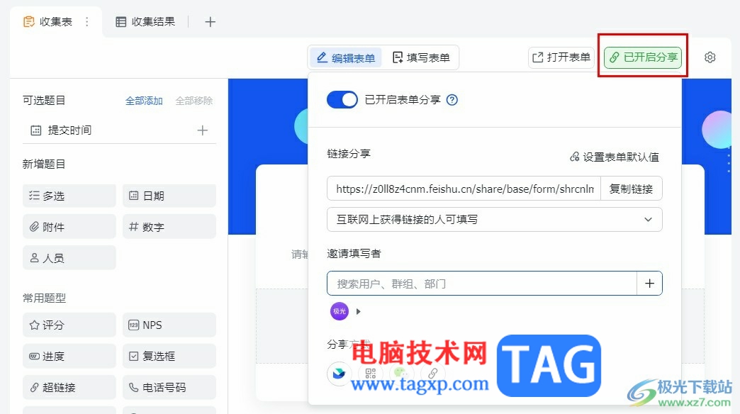 飛書分享收集表的方法